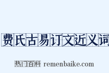 费氏古易订文近义词是什么意思的图片